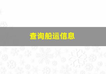 查询船运信息