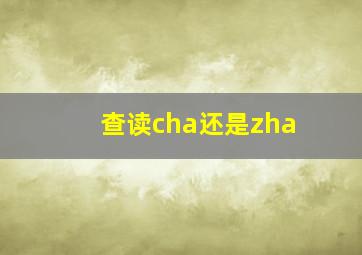 查读cha还是zha