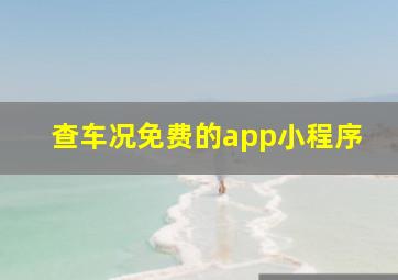 查车况免费的app小程序