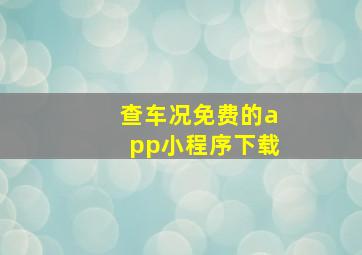 查车况免费的app小程序下载