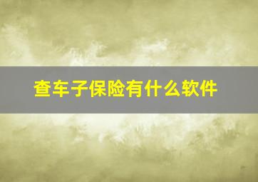 查车子保险有什么软件