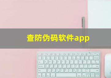 查防伪码软件app