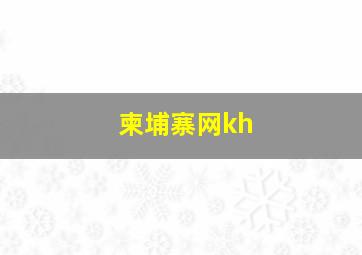 柬埔寨网kh