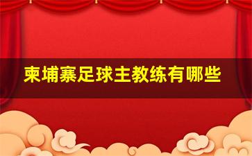 柬埔寨足球主教练有哪些