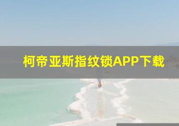 柯帝亚斯指纹锁APP下载