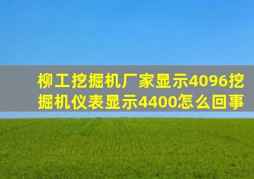 柳工挖掘机厂家显示4096挖掘机仪表显示4400怎么回事