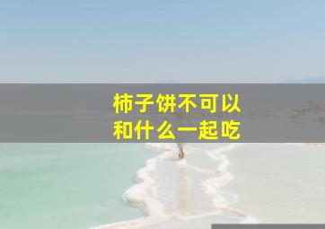 柿子饼不可以和什么一起吃