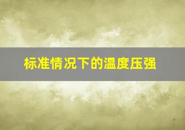 标准情况下的温度压强