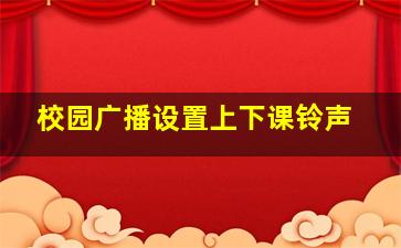 校园广播设置上下课铃声