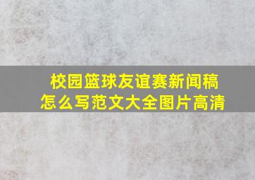 校园篮球友谊赛新闻稿怎么写范文大全图片高清