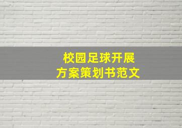 校园足球开展方案策划书范文