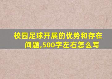 校园足球开展的优势和存在问题,500字左右怎么写