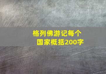 格列佛游记每个国家概括200字