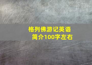 格列佛游记英语简介100字左右