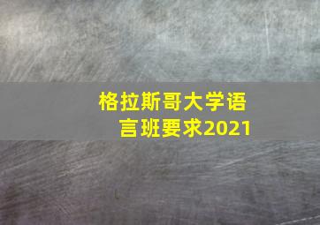 格拉斯哥大学语言班要求2021