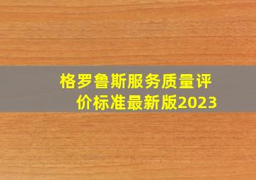 格罗鲁斯服务质量评价标准最新版2023