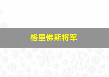 格里佛斯将军