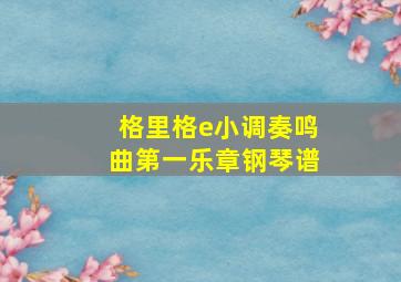 格里格e小调奏鸣曲第一乐章钢琴谱