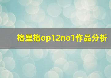 格里格op12no1作品分析