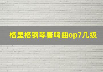 格里格钢琴奏鸣曲op7几级