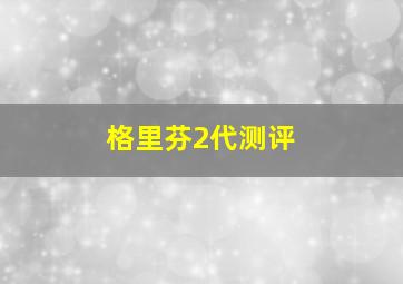 格里芬2代测评