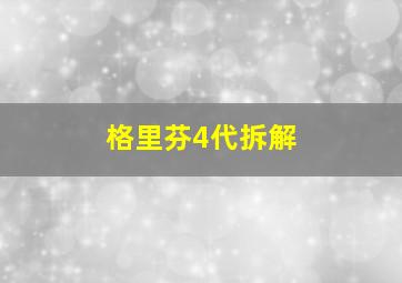 格里芬4代拆解