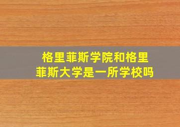 格里菲斯学院和格里菲斯大学是一所学校吗