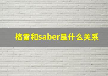 格雷和saber是什么关系