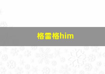 格雷格him