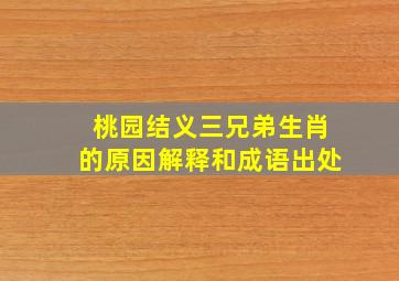 桃园结义三兄弟生肖的原因解释和成语出处