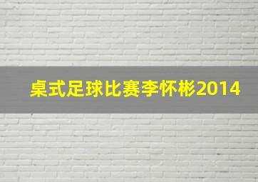 桌式足球比赛李怀彬2014