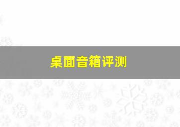 桌面音箱评测