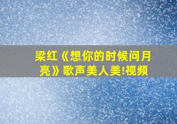 梁红《想你的时候问月亮》歌声美人美!视频