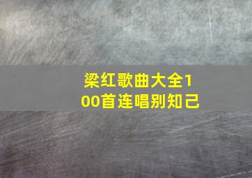 梁红歌曲大全100首连唱别知己