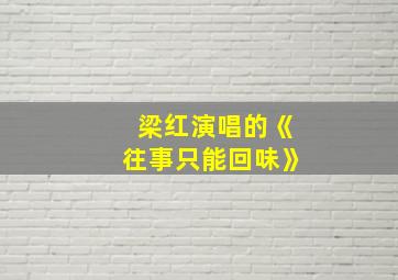 梁红演唱的《往事只能回味》