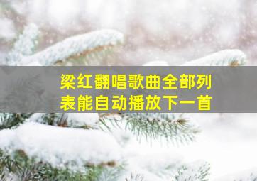 梁红翻唱歌曲全部列表能自动播放下一首