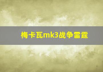 梅卡瓦mk3战争雷霆