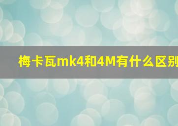 梅卡瓦mk4和4M有什么区别