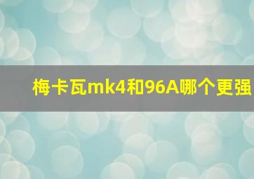 梅卡瓦mk4和96A哪个更强