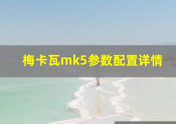 梅卡瓦mk5参数配置详情