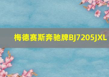 梅德赛斯奔驰牌BJ7205JXL