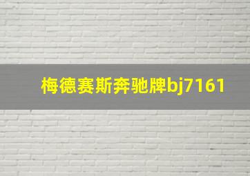 梅德赛斯奔驰牌bj7161