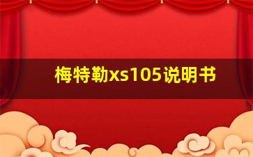 梅特勒xs105说明书