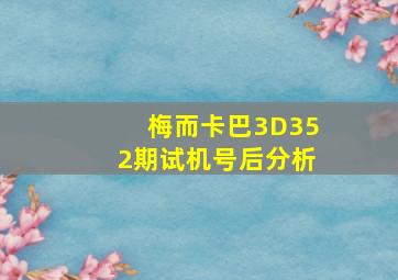 梅而卡巴3D352期试机号后分析