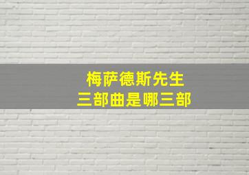 梅萨德斯先生三部曲是哪三部