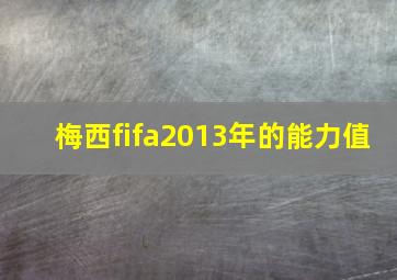 梅西fifa2013年的能力值