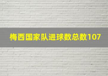 梅西国家队进球数总数107