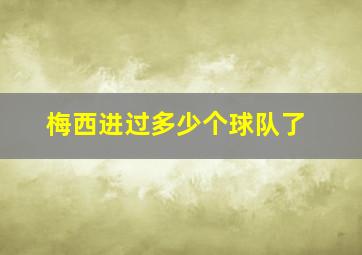 梅西进过多少个球队了