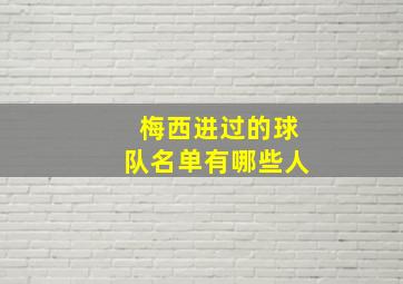 梅西进过的球队名单有哪些人