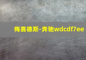 梅赛德斯-奔驰wdcdf7ee